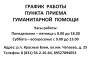 Новый график работы пункта приёма гуманитарной помощи